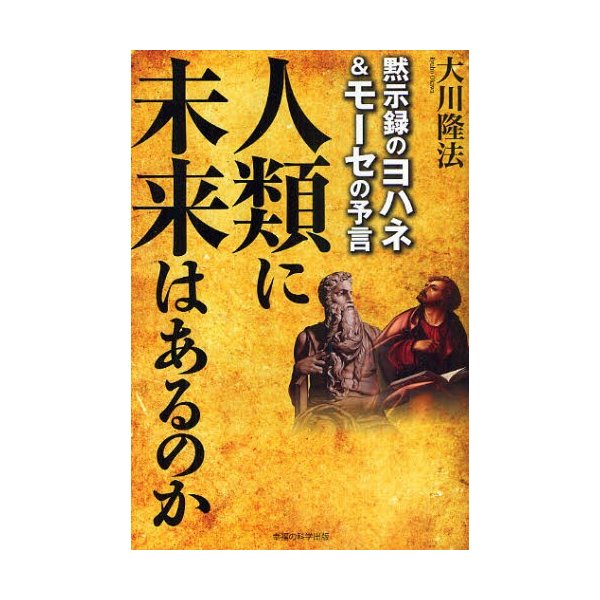 人類に未来はあるのか 黙示録のヨハネ モーセの予言