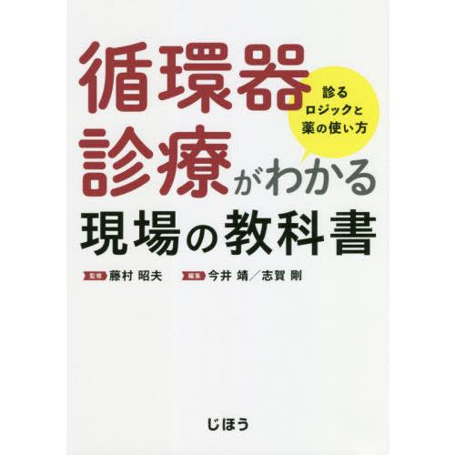 循環器診療がわかる現場の教科書 診るロジックと薬の使い方