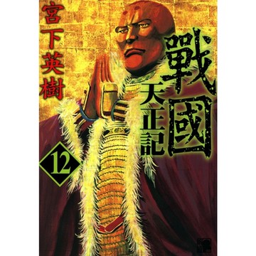 戰國天正記 (12)_Readmoo 讀墨電子書