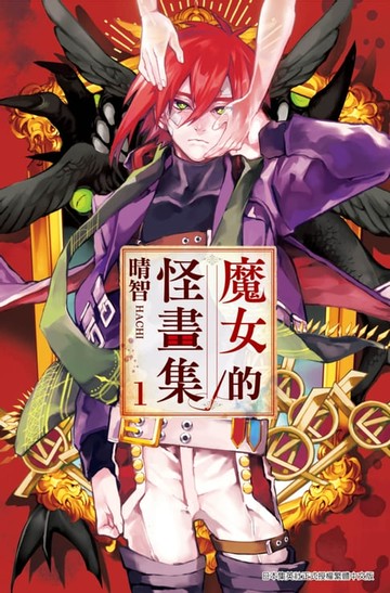 【電子書】魔女的怪畫集(01)