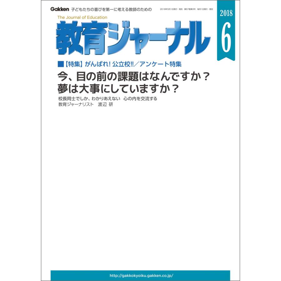 教育ジャーナル2018年6月号Lite版(第1特集) 電子書籍版   教育ジャーナル編集部