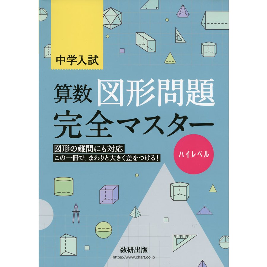 中学入試算数図形問題完全マスター ハイレベル