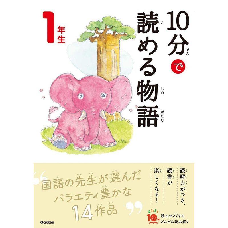 10分で読める物語 1年生