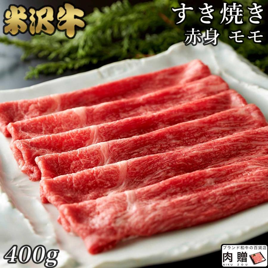 米沢牛 すき焼き モモ 米沢牛 ギフト 400g 2〜3人前 米澤牛 牛肉 肉 黒毛和牛 和牛 国産 すき焼き用肉 結婚祝い 出産祝い 内祝い 引越し祝い