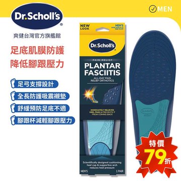 【Dr.Scholls 爽健】舒緩鞋墊-足底肌膜防護用(男/女用 任選)