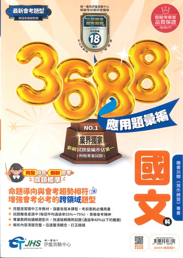 115年升高中會考-3688應用題彙編-國文-附贈寫作練習本
