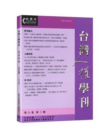 台灣人權學刊第六卷第四期 (1版) 東吳大學張佛泉人權研究中心 2022 東吳大學張佛泉人權研究中心