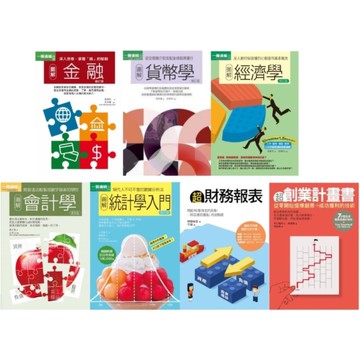 [957]圖解財會金融實務套書（共七冊）貨幣學最新修訂版＋金融增訂版＋經濟學修訂版＋會計學更新版＋統計學入門＋超財務報表