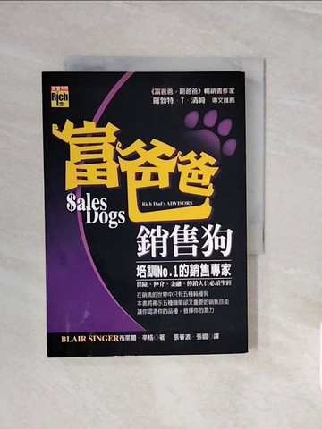 【書寶二手書T4／行銷_V8C】富爸爸銷售狗_布萊爾．辛格