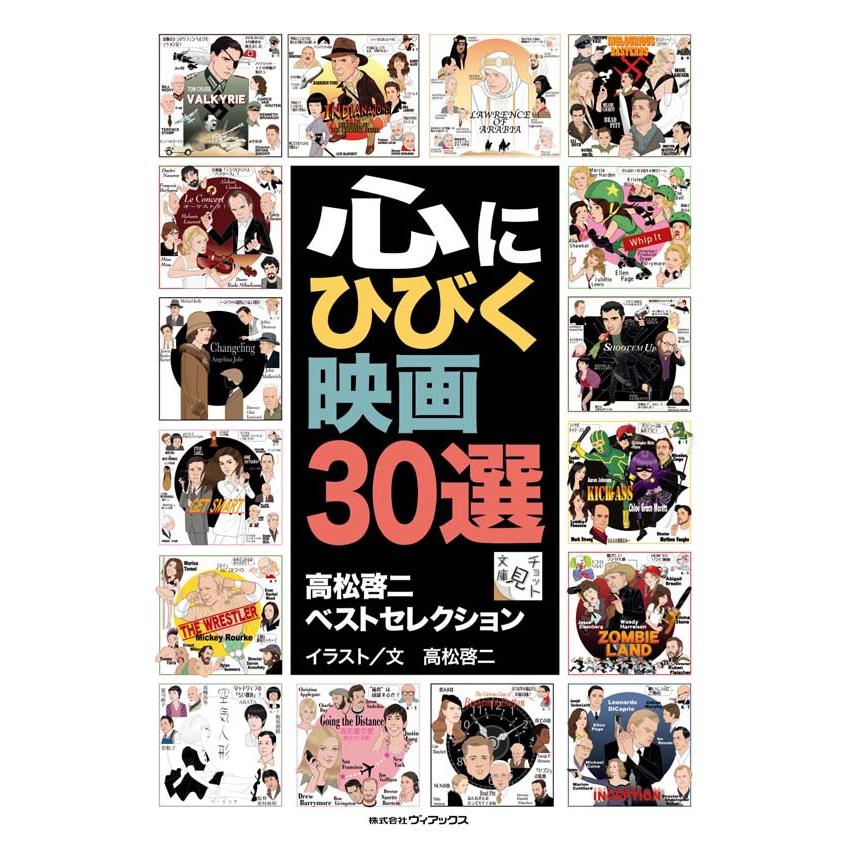 心にひびく映画30選(高松啓二ベストセレクション) 電子書籍版   著:高松啓二