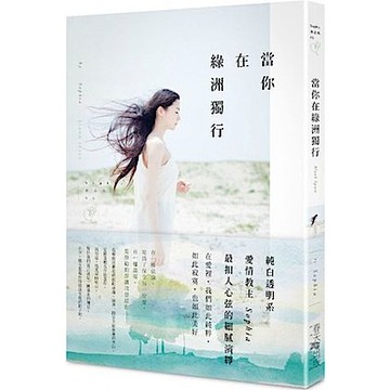 當你在綠洲獨行