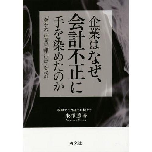 企業はなぜ,会計不正に手を染めたのか 会計不正調査報告書 を読む