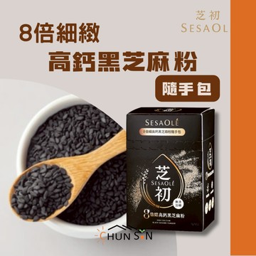 【芝初】8倍細緻 高鈣黑芝麻粉 隨手包 7gX12入 黑芝麻粉 黑芝麻