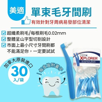 加拿大美適 Maxill 單束毛牙間刷30入/包 齒間刷、齒縫刷、剔牙、牙刷、牙線 憨吉小舖