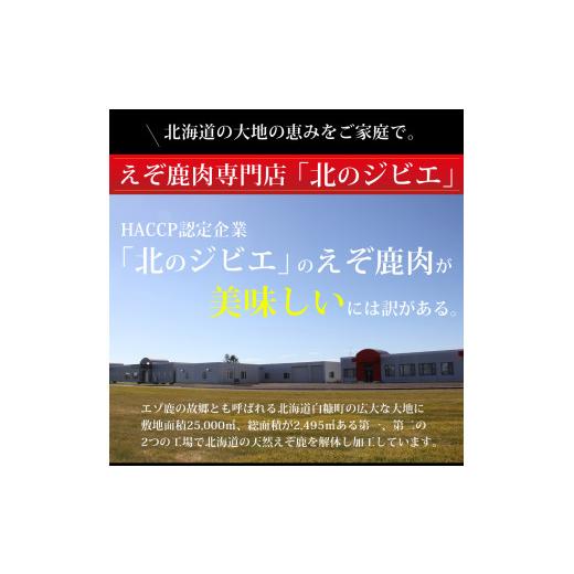 ふるさと納税 北海道 白糠町 えぞ鹿ロース肉スライス　すき焼き・しゃぶしゃぶ用