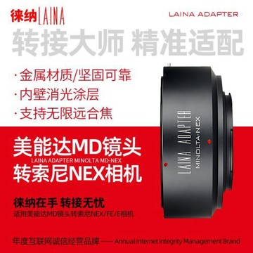 徠納 美能達MD轉索尼E 出口版適用MC鏡頭轉FE NEX微單A7R   A6000