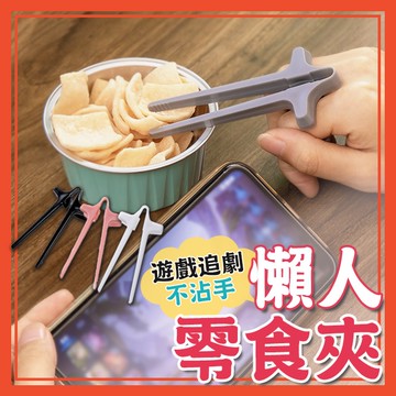 🔥隔日到貨🔥懶人零食夾 手指筷子 零食夾 零食筷 筷子 餅乾夾 食物夾 不髒手 夾零食 不沾手 手指零食夾