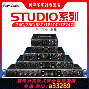 {可打統編 超低價}普瑞聲納/PreSonus Studio24C/26C/68C/1824C專業聲卡配音錄音棚