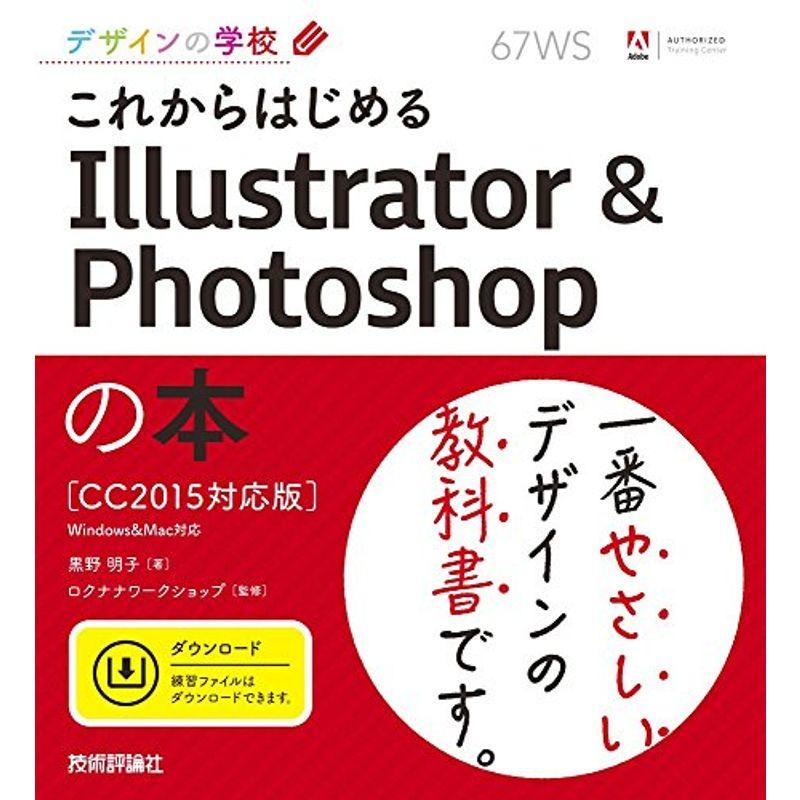 デザインの学校 これからはじめる Illustrator  Photoshopの本 CC2015対応版