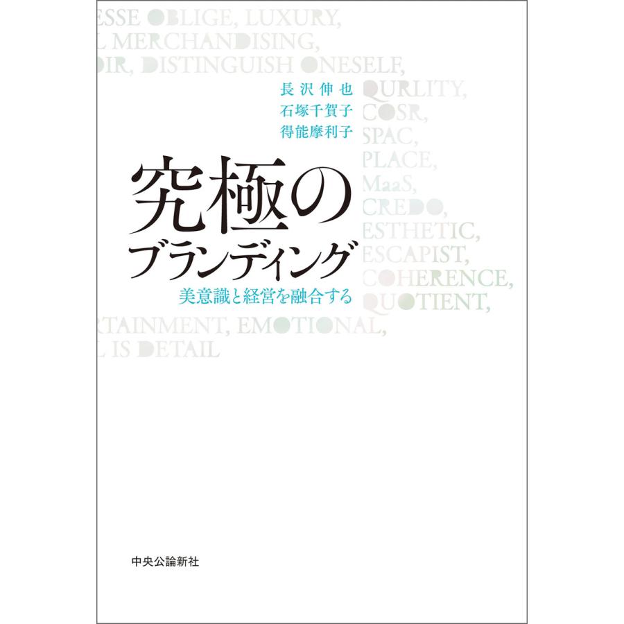 究極のブランディング 美意識と経営を融合する 電子書籍版   長沢伸也 著 石塚千賀子 著 得能摩利子 著