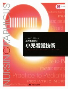  小児看護技術　第４版 小児看護学　２ ナーシング・グラフィカ／中野綾美(著者)