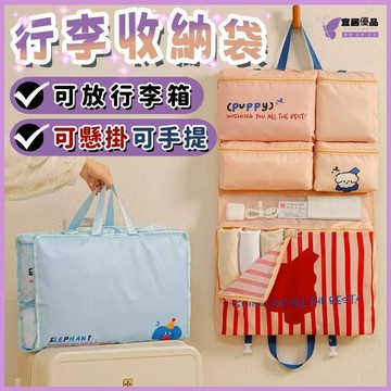 💜六合一設計💜旅行收納袋 行李箱收納袋 行李收納袋 大容量 掛式收納袋 懸掛式收納 外出旅行袋 旅行收納包 手提收納袋