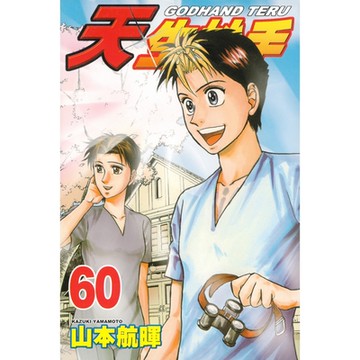 天生妙手 (60)_Readmoo 讀墨電子書