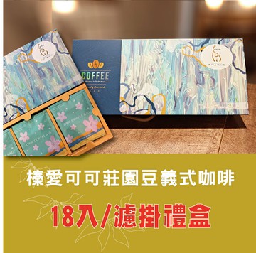 «咖啡象»499免運榛愛可可莊園豆義式咖啡【濾掛10gX18入/組】«手沖適用»