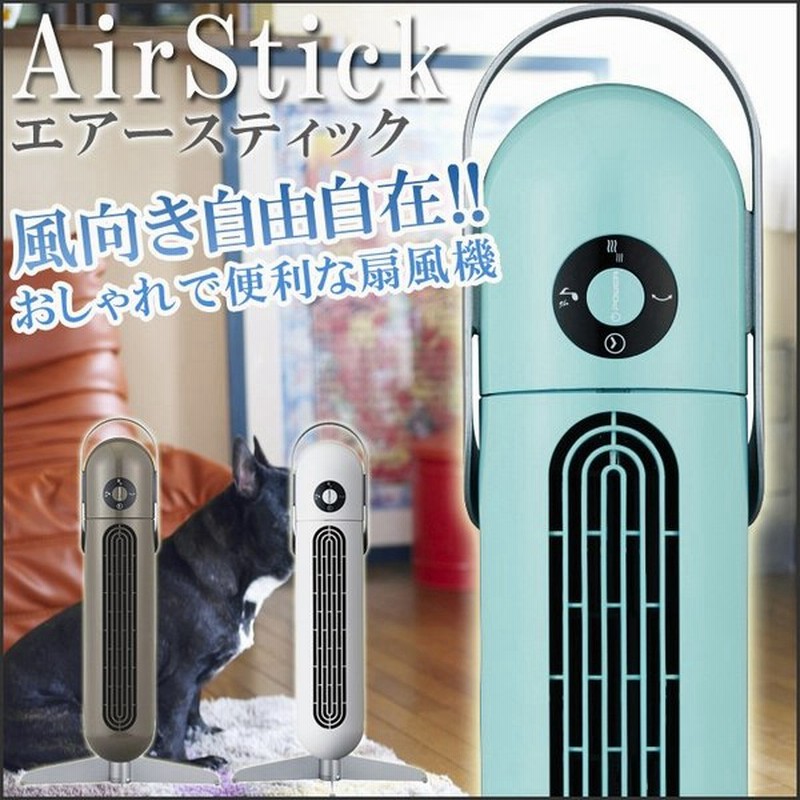 扇風機 タワーファン エアースティック Ftr 801d スリム扇風機 リビング扇風機 タワー型 おしゃれ ドウシシャ サーキュレーター 通販 Lineポイント最大get Lineショッピング