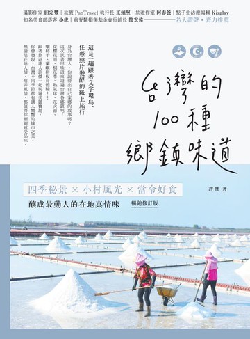 【電子書】台灣的100種鄉鎮味道：四季秘景X小村風光X當令好食，釀成最動人的在地真情味【暢銷修訂版】