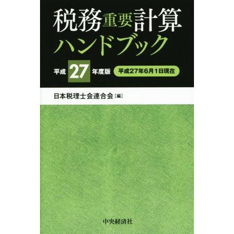 税務重要計算ハンドブック(平成２７年度版)／日本税理士会連合会(編者)