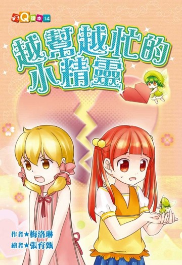 越幫越忙的小精靈 (注音版）[二手書_良好]