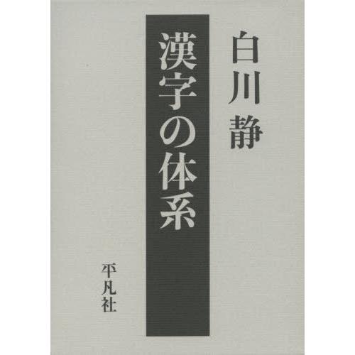 漢字の体系