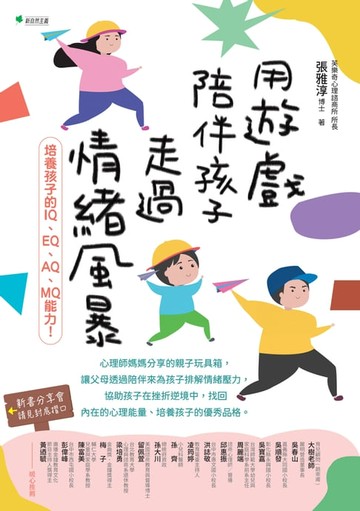 【電子書】用遊戲陪伴孩子走過情緒風暴