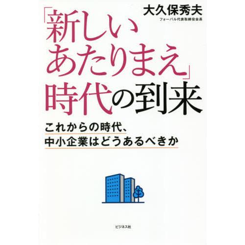 新しいあたりまえ 時代の到来 これからの時代,中小企業はどうあるべきか