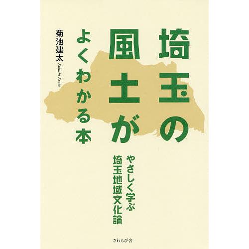 埼玉の風土がよくわかる本 やさしく学ぶ埼玉地域文化論