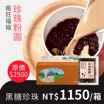 歐可茶葉 F34黑糖珍珠粉圓福箱(40包/箱)｜微波15~30秒即可食用