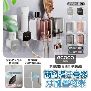 ECOCO｜牙刷置物架 牙刷架 漱口杯架 牙刷杯架 擠牙膏器 牙膏 牙膏擠壓器 收納架 置物架 無痕壁掛