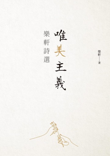 【電子書】唯美主義：樂軒詩選
