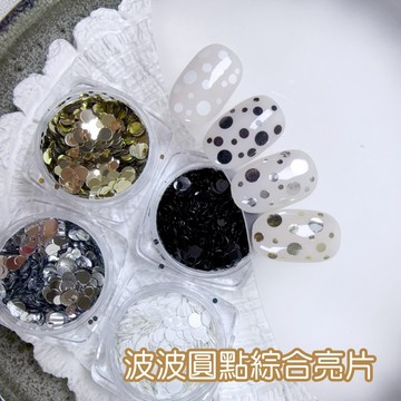 波波圓點綜合亮片 / 圓形亮片 / 美甲亮片 / 綜合亮片