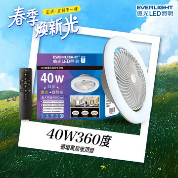 Everlight億光 40W 360度 循環風扇 LED 調色遙控吸頂燈