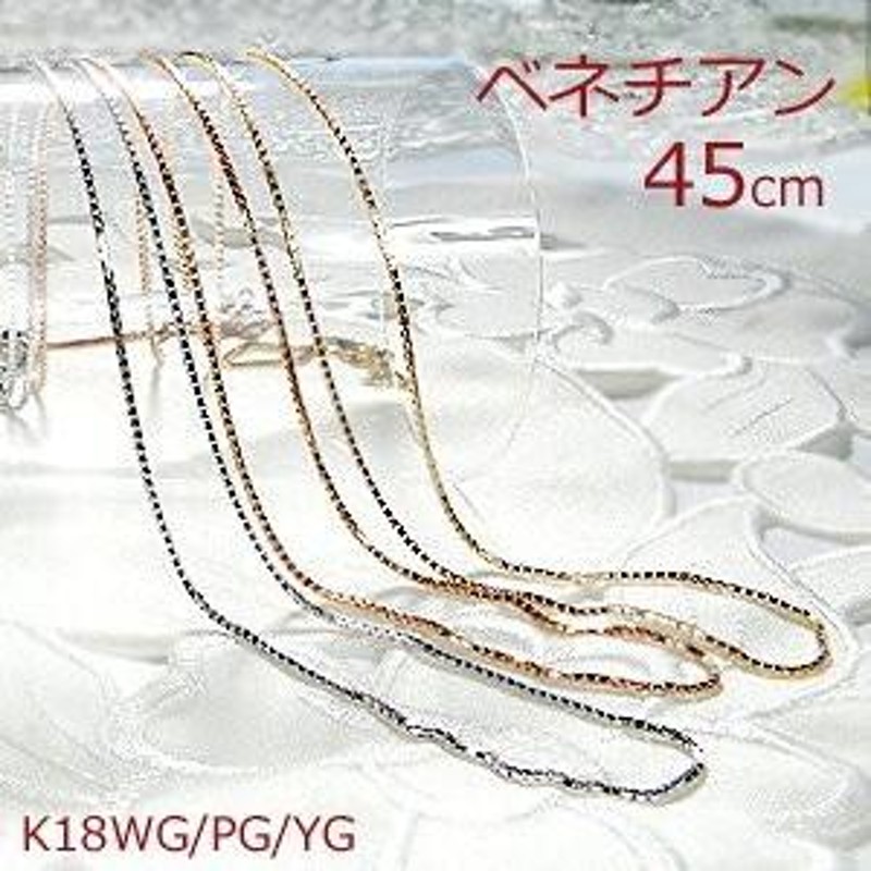 K18WG/YG/PG 45センチ 0.9mm ベネチアン チェーンネックレス