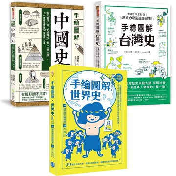幼福文化 - 手繪圖解 3本合購價(台灣史.中國史.世界史)