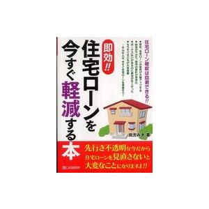 即効 住宅ローンを今すぐ軽減する本