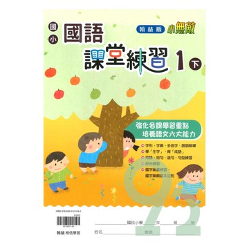 翰林國小課堂練習國語1下