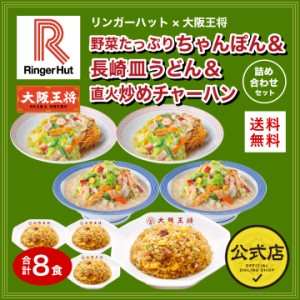 リンガーハット×大阪王将 野菜たっぷりちゃんぽん＆長崎皿うどん＆直火炒めチャーハン詰め合わせセット(合計8食)  ちゃんぽ