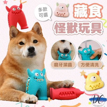 【DC寵物有發票】🐾藏食怪獸玩具 寵物漏食玩具 寵物磨牙玩具 寵物藏食小怪獸 乳膠玩具 發聲玩具 耐咬玩具 A308