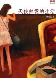 天使熱愛的生活[二手書_普通]