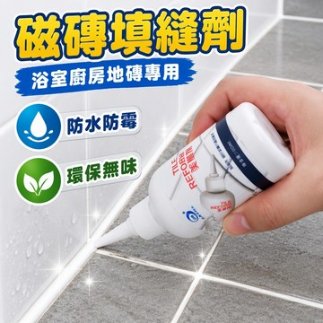 磁磚填縫劑 防水防霉美縫劑 瓷磚縫隙修復填縫膏 勾縫劑溝縫填補 浴室廚房地磚專用 速乾耐磨抗污 不發黑不脫落 台灣出貨