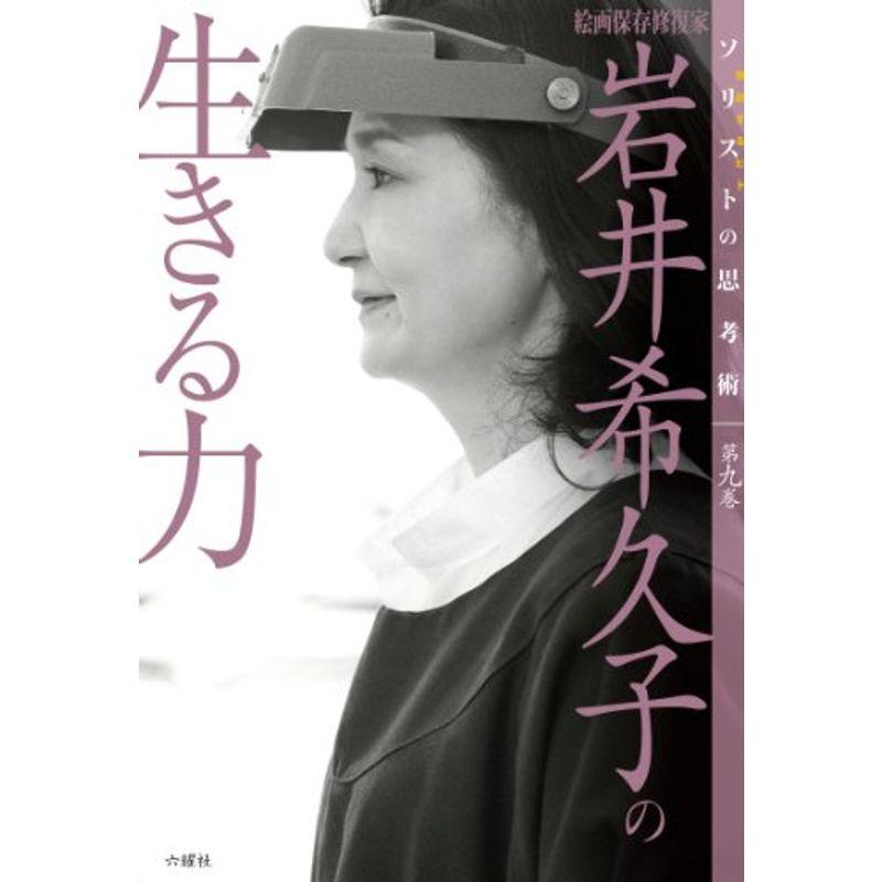 絵画保存修復家 岩井希久子の生きる力 (ソリストの思考術 第九巻)